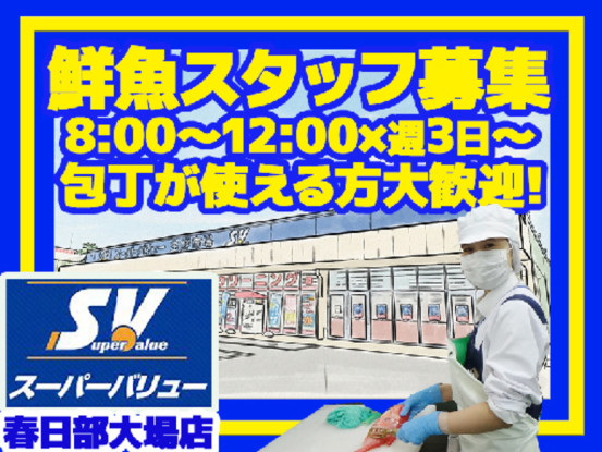 スーパーバリュー 春日部大場店 画像1