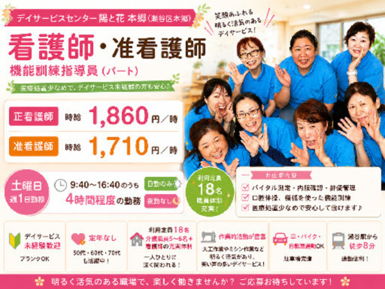 デイサービスセンター 陽と花 本郷 画像1
