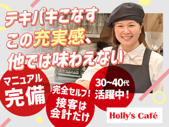 ホリーズカフェ イオン新茨木店 画像1