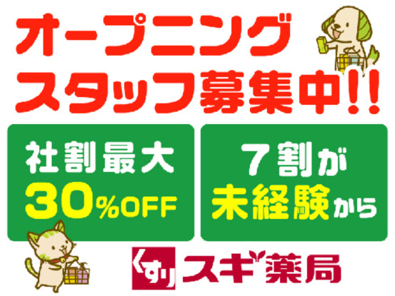 スギ薬局　東武ストア西尾久店 画像1