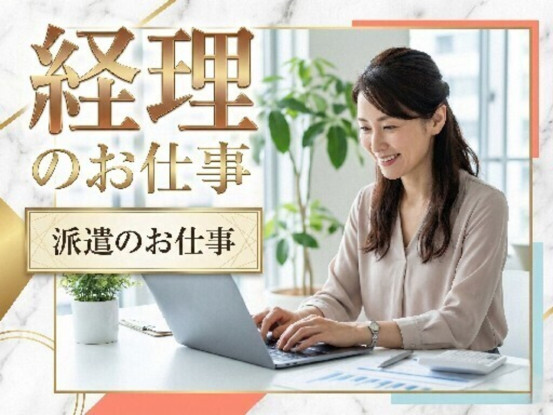 紹介（パート）／人材派遣や経理代行を手掛ける住宅設備グループの業務支援会社 画像1