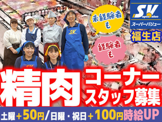 スーパーバリュー 福生店 画像1