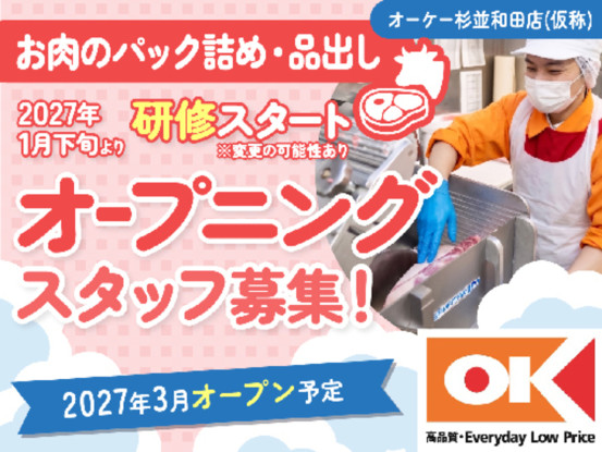 オーケー株式会社　杉並和田店（仮称） 画像1