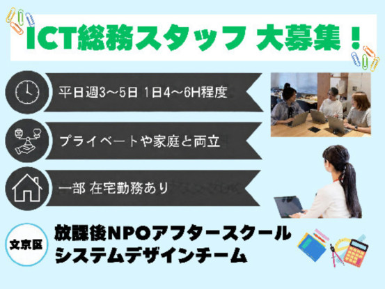 放課後NPOアフタースクール　システムデザイン（ICT総務） 画像1