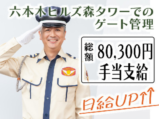シンテイ警備株式会社 六本木支社 北千住エリア(六本木ヒルズ森タワー：ゲート管理)-[A320... 画像1