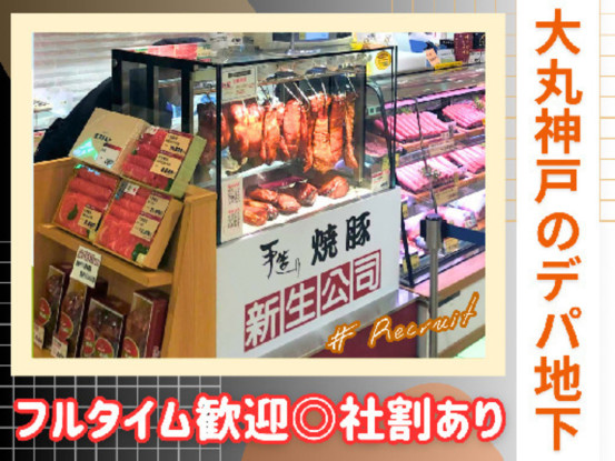 新生公司　大丸神戸店 画像1