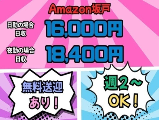 株式会社ワールドスタッフィング　AMZN坂戸事業所/51622_40796-00 画像1