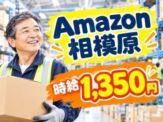 株式会社ワールドスタッフィング　AMZN相模原事業所/63842_45441-01 画像1