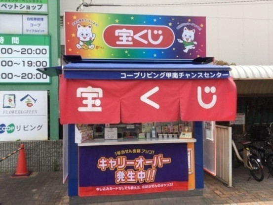 カインズホーム神戸深江浜チャンスセンター・コープリビング甲南チャンスセンター（日本宝くじ販売株... 画像1