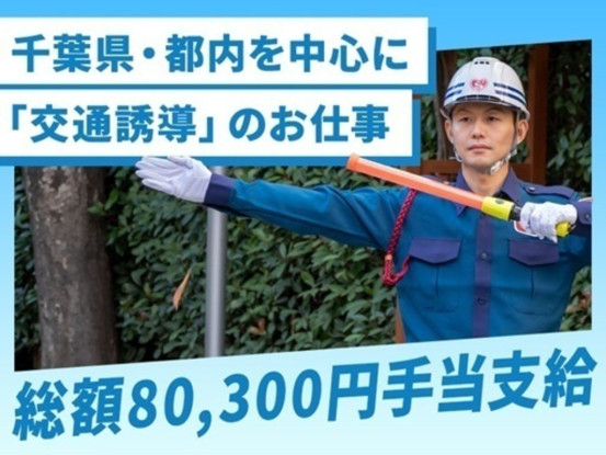 シンテイ警備株式会社 柏支社 流山・流山おおたかの森・南流山(交通誘導)エリア[A320320... 画像1