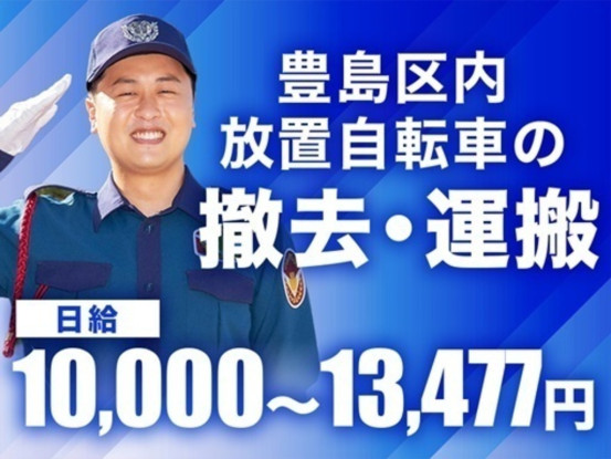シンテイ警備株式会社 池袋支社 さいたま新都心(自転車撤去案件)エリア[A3203200108] 画像1