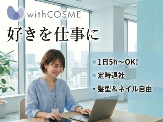 株式会社withCOSME 画像1