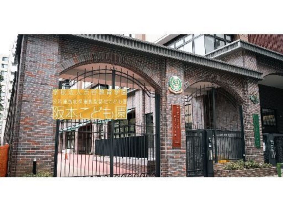 学校法人渋谷教育学園　阪本こども園 画像1