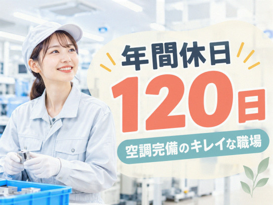 選べる作業内容★きれいな職場☆大量募集中！！