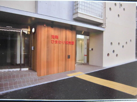 社会福祉法人愛幸会　港南ひまわり保育園 画像1