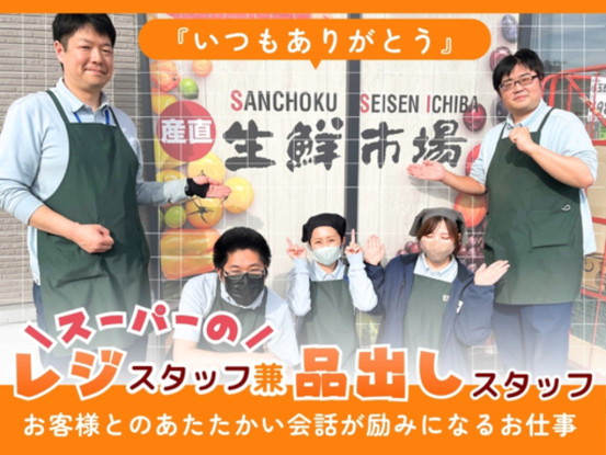産直グループ 産直生鮮市場 北野店 画像1