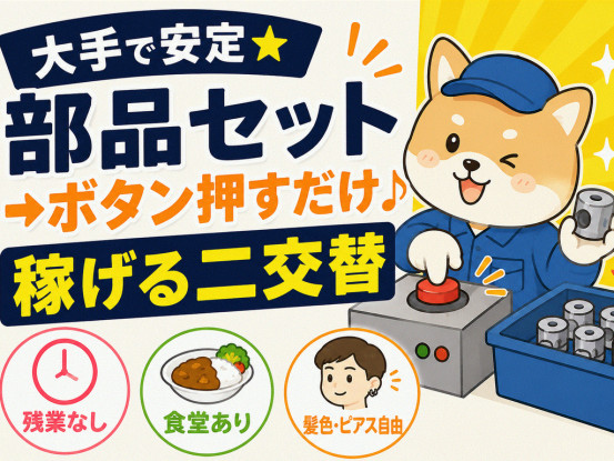 ムズカシイ設定ナシ！初めての機械オペレーターも♪