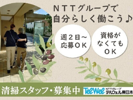 ウエリスオリーブ鎌倉岩瀬・清掃・パート（テルウェル東日本株式会社） 画像1