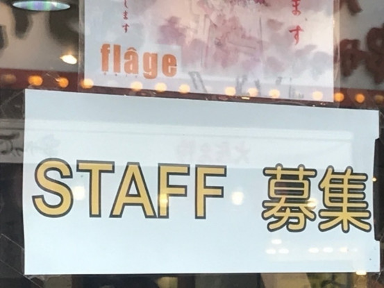 hair flage ヘア フラージュ スタッフのアルバイト パート求人情報