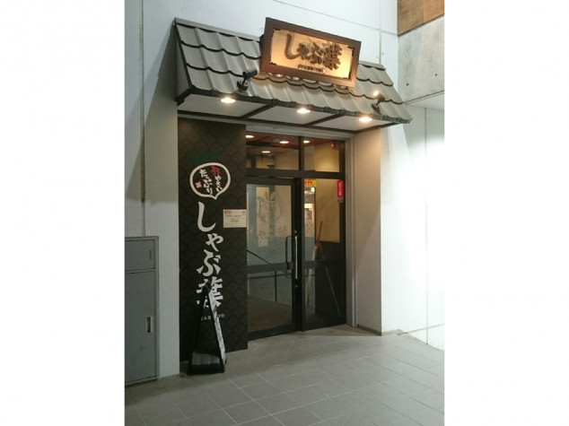 しゃぶ葉 希望ヶ丘店のアルバイト パート求人情報 Joblist ジョブリスト 全国のアルバイト求人情報サイト