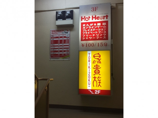 漫画喫茶 Hot Heart ホットハート 本八幡店のアルバイト パート求人情報 Joblist ジョブリスト 全国のアルバイト求人情報サイト