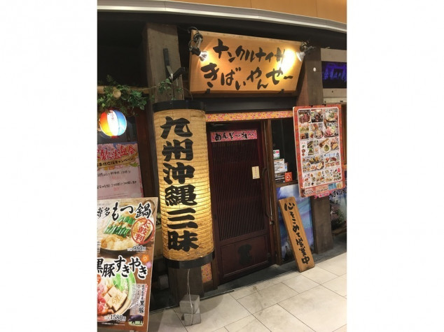 九州沖縄三昧 ナンクルナイサ きばいやんせー さいたま新都心店のアルバイト パート求人情報 Joblist ジョブリスト スマホであつめる みんなの街の求人はり紙 九州沖縄三昧 ナンクルナイサ きばいやんせー さいたま新都心店のアルバイト パート求人情報 Joblist ジョブリスト スマホであつめる みんなの街の求人はり紙