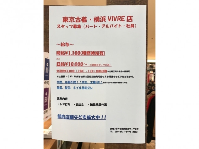 東京古着カウントダウンプライス 横浜ビブレ店のアルバイト パート求人情報 Joblist ジョブリスト 全国のアルバイト求人情報サイト 東京古着カウントダウンプライス 横浜ビブレ店のアルバイト パート求人情報 Joblist ジョブリスト 全国のアルバイト求人情報サイト