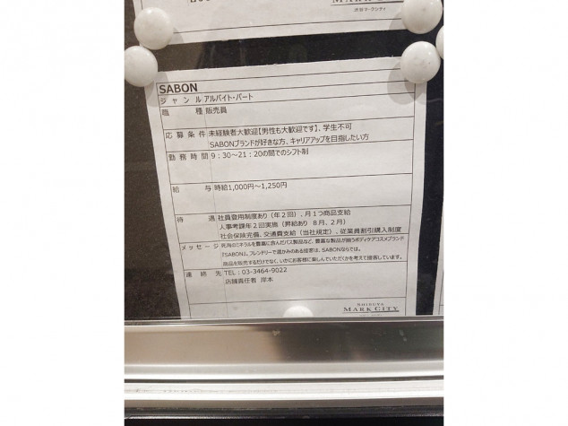 SABON（サボン） 渋谷マークシティ店のアルバイト・パート求人情報