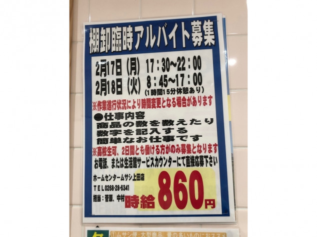 ホームセンタームサシ上田店のアルバイト パート求人情報 Joblist ジョブリスト スマホであつめる みんなの街の求人はり紙