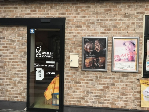 ミスタードーナツ 京急杉田駅前店のアルバイト パート求人情報 Joblist ジョブリスト スマホであつめる みんなの街の求人はり紙