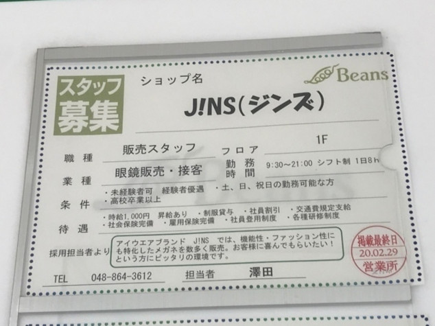 Jins ビーンズ武蔵浦和店のアルバイト パート求人情報 Joblist ジョブリスト 全国のアルバイト求人情報サイト