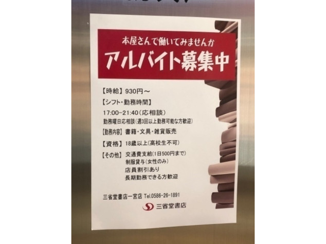 三省堂書店 一宮店のアルバイト パート求人情報 Joblist ジョブリスト スマホであつめる みんなの街の求人はり紙