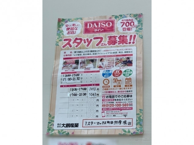 ザ ダイソーミスターマックス町田多摩境店のアルバイト パート求人情報 Joblist ジョブリスト 全国のアルバイト求人情報サイト