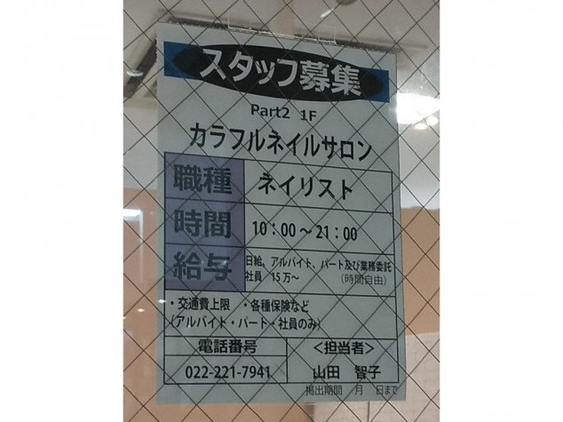 カラフルネイルサロン ザ モール長町店のアルバイト パート求人情報 Joblist ジョブリスト スマホであつめる みんなの街の求人はり紙