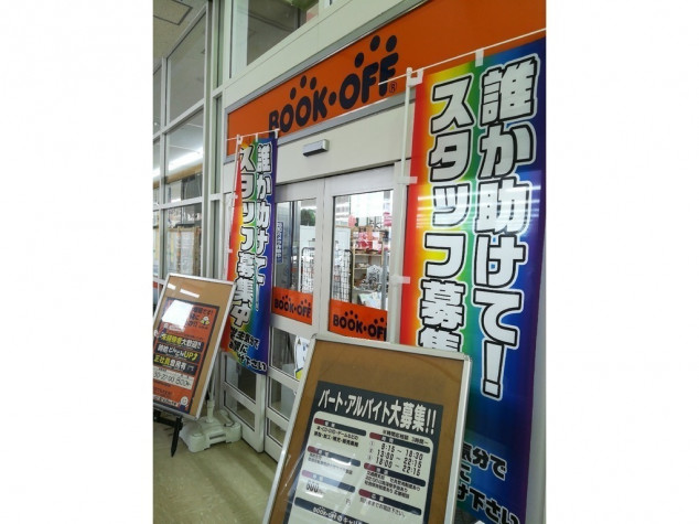 Bookoff ブックオフ Plus仙台南バイパス店のアルバイト パート求人情報 Joblist ジョブリスト スマホであつめる みんなの街の求人はり紙