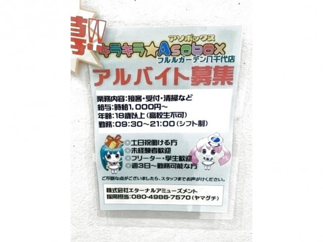 キラキラAsobox フルルガーデン八千代台店のアルバイト・パート