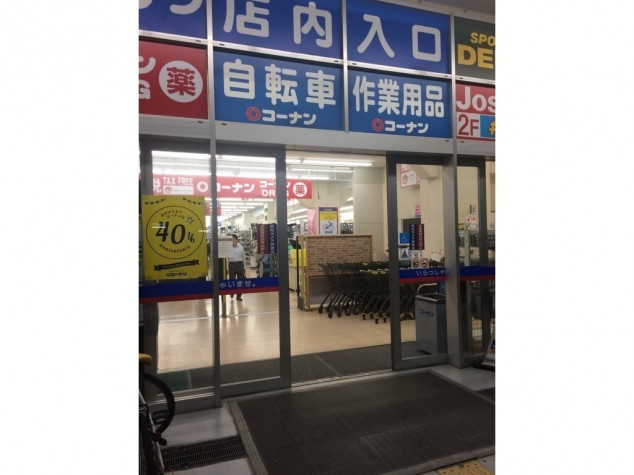 ホームセンターコーナン 新大阪センイシティー店のアルバイト パート求人情報 Joblist ジョブリスト スマホであつめる みんなの街の求人はり紙