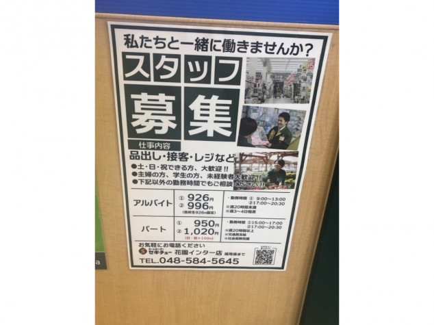 セキチュー 花園インター店のアルバイト パート求人情報 Joblist ジョブリスト スマホであつめる みんなの街の求人はり紙