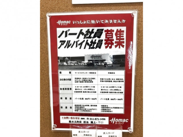 Dcmホーマック 菊水元町店のアルバイト パート求人情報 Joblist ジョブリスト 全国のアルバイト求人情報サイト
