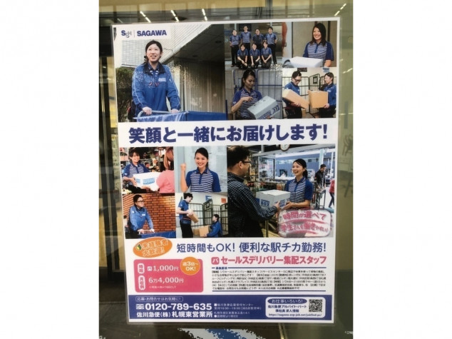 佐川急便 札幌東営業所南大通ｓｃのアルバイト パート求人情報 Joblist ジョブリスト スマホであつめる みんなの街の求人はり紙