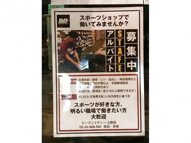B D ビーアンドディー 上野店のアルバイト パート求人情報 Joblist ジョブリスト 全国のアルバイト求人情報サイト