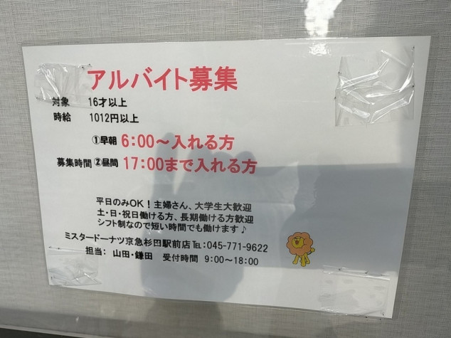 ミスタードーナツ 京急杉田駅前店のアルバイト パート求人情報 Joblist ジョブリスト スマホであつめる みんなの街の求人はり紙
