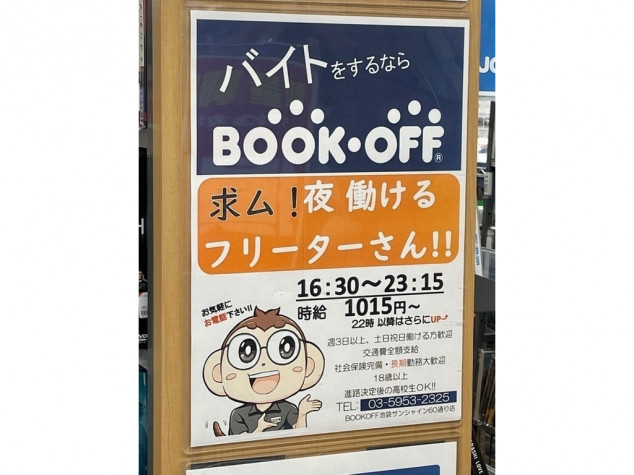 Bookoff ブックオフ 池袋サンシャイン60通り店のアルバイト パート求人情報 Joblist ジョブリスト 全国のアルバイト求人情報サイト