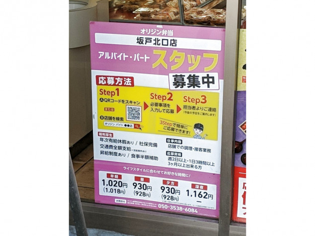 閉店 オリジン弁当 坂戸北口店のアルバイト パート求人情報 Joblist ジョブリスト スマホであつめる みんなの街の求人はり紙