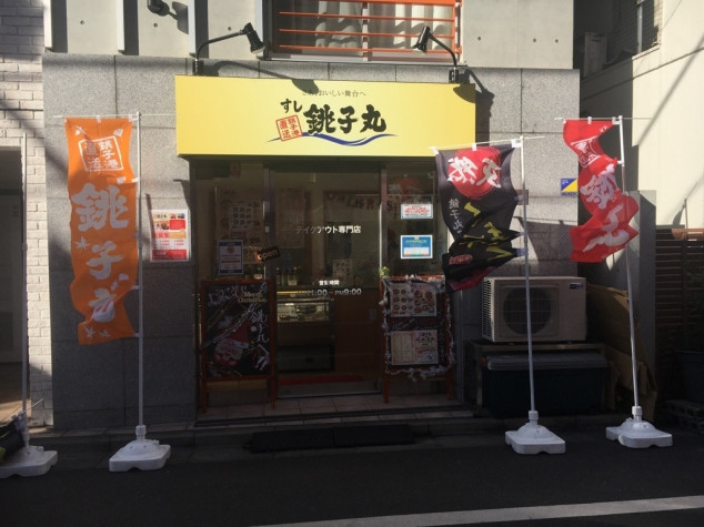 すし銚子丸テイクアウト専門店 初台店のアルバイト パート求人情報 Joblist ジョブリスト スマホであつめる みんなの街の求人はり紙