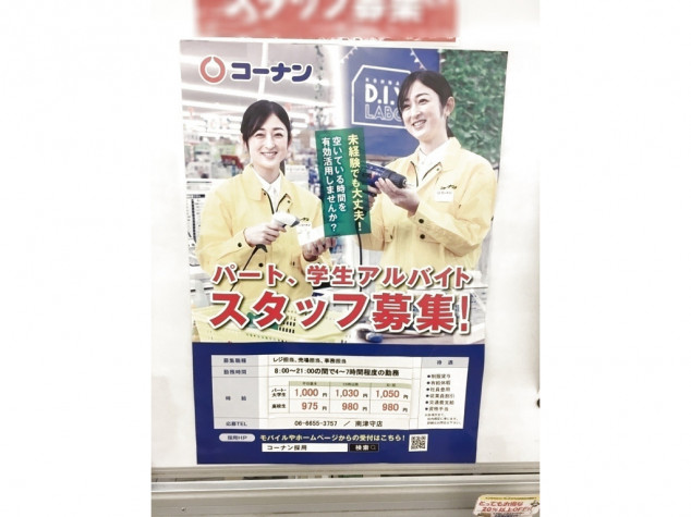 コーナン 南津守店 西大阪リフォームセンターのアルバイト パート求人情報 Joblist ジョブリスト スマホであつめる みんなの街の求人はり紙