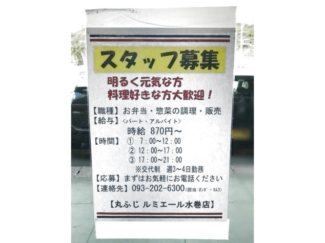 丸ふじ ルミエール水巻店のアルバイト パート求人情報 Joblist ジョブリスト 全国のアルバイト求人情報サイト