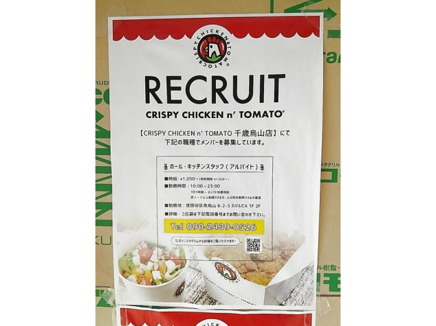 クリスピーチキンアンドトマト 千歳烏山店のアルバイト パート求人情報 Joblist ジョブリスト 全国のアルバイト求人情報サイト