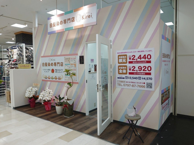 スマートカラーkirei ダイエー宝塚中山店のアルバイト パート求人情報 Joblist ジョブリスト スマホであつめる みんなの街の求人はり紙