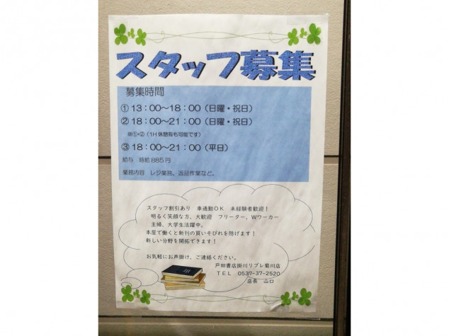 戸田書店 リブレ菊川店のアルバイト パート求人情報 Joblist ジョブリスト 全国のアルバイト求人情報サイト